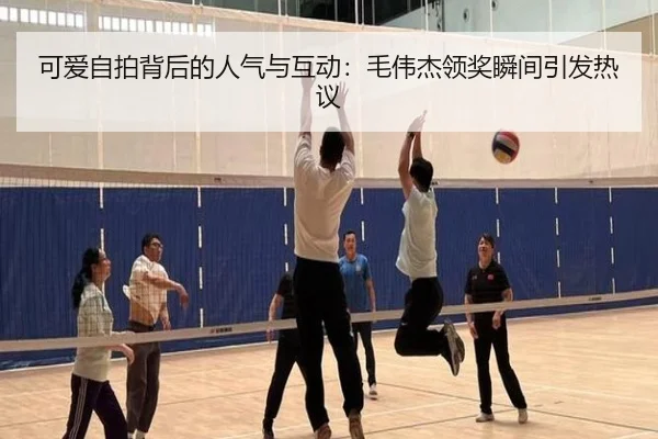 可爱自拍背后的人气与互动：毛伟杰领奖瞬间引发热议 - BOYESPORTS